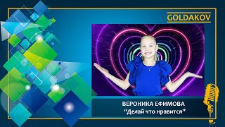 ВЕРОНИКА ЕФИМОВА &quot;Делай что нравится&quot;