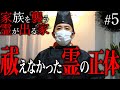 【心霊】「家族を襲う霊が出る家#5」〜祓えなかった霊の正体〜【橋本京明】【閲覧注意】