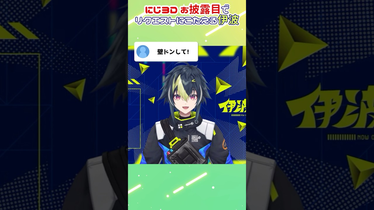 にじ3Dお披露目で壁ドンのリクエストに応えるも何かが違うヒーロー【伊波ライ/#はいライと/#にじさんじ/#にじさんじ切り抜き】#shorts