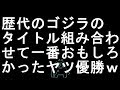 【コメ付き】歴代のゴジラのタイトル組み合わせて一番おもしろかったヤツ優勝【2ch】