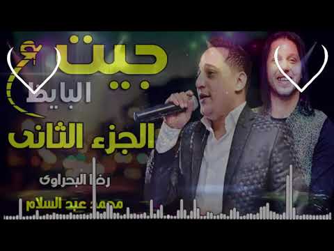 رضا البحراوي جيت على البايظ 2020