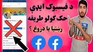 څنګه د فیسبوک ایډی حک کړو پشتو ژبه کی HOW TO DELETE YOUR FACEBOOK ACCOUNT 2022 NEW VIDEO PASHTO AFG screenshot 1