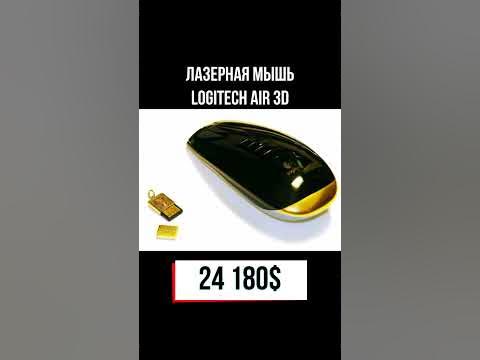 Топ 5 самых дорогих мышек в мире #shorts - YouTube