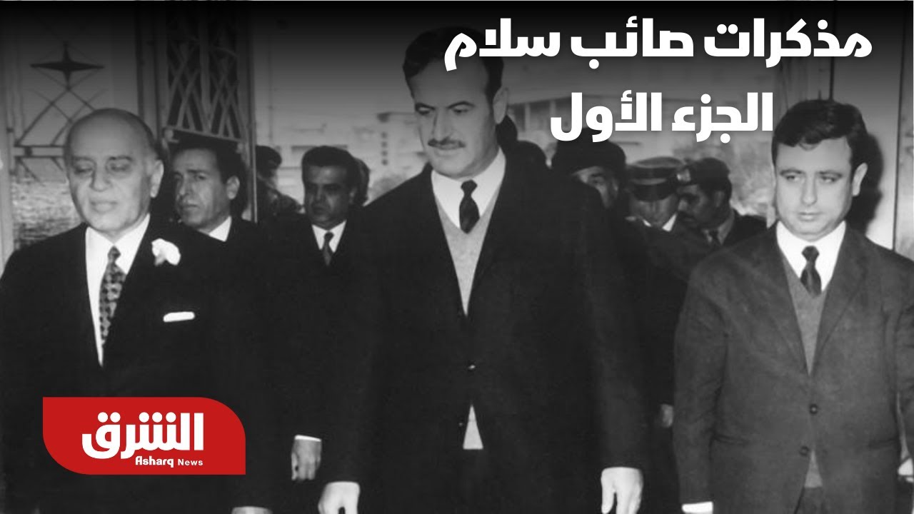 مذكرات صائب سلام - الجزء الأول - YouTube