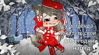 🎄❄|•|Суть тренда показать свой новогодний наряд|•|Gacha club|•|🎄❄ screenshot 4