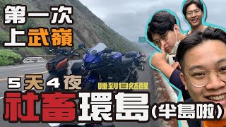 [機車環島]社畜25歲環島初體驗~ 第一次環島!!! 五天四夜  與兩位夥伴，喝爆x玩爆x累爆