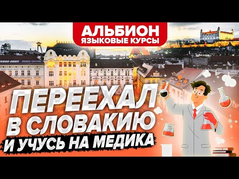Video Переехал в Словакию и учусь на медика - youtube