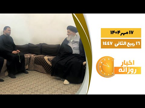 اخبار روزانه 16 ربیع الثانی 1447 17 مهر 1404
