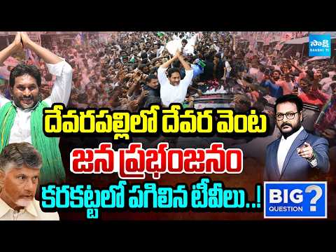 దేవర వెంట జన ప్రభంజనం.. | YS Jagan Devarapalli tour | Big Question Intro | Sakshi TV