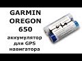 Аккумулятор для навигатора Garmin Oregon 650 (361-00071-00 и 010-11874-00)