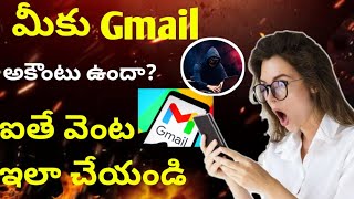 మీకు Gmail Account ఉందా ఐతే వెంటనే ఇలా చేయండి 