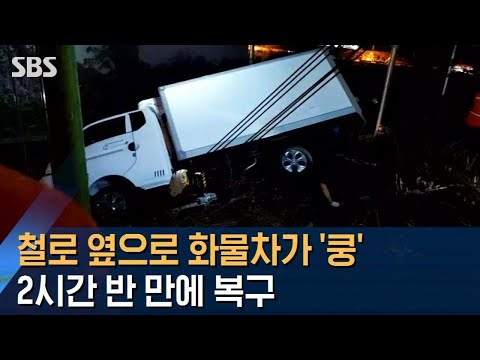 이촌역 철로 옆으로 화물차 &amp;#39;쿵&amp;#39;…2시간 반 만에 복구 / SBS