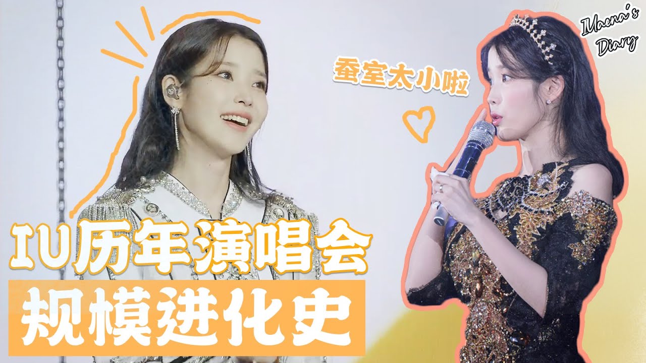 [IU 演唱會] 蠶室也容不下現在的IU了！☀️回顧歌手IU歷年演唱會規模變化～🎤#The_Golden_Hour #오렌지_태양_아래