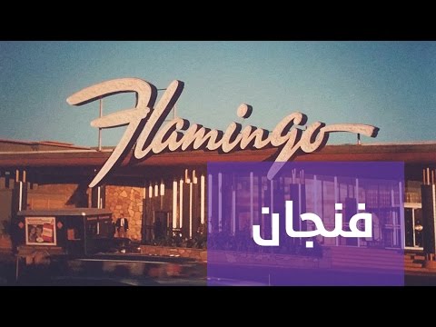 فيديو: نيو بارك لاس فيغاس