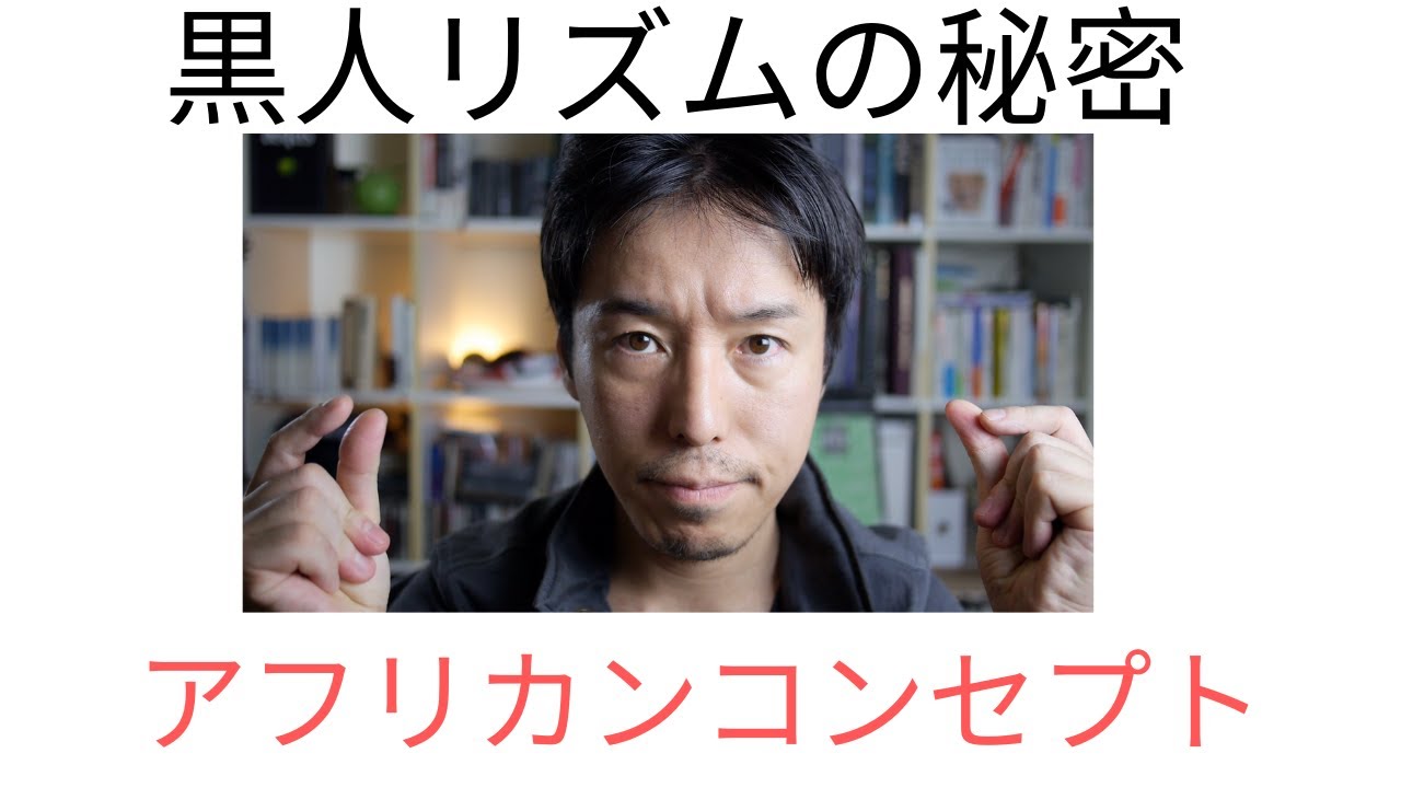 黒人リズムの秘密 アフリカンコンセプト 最新 Youtube