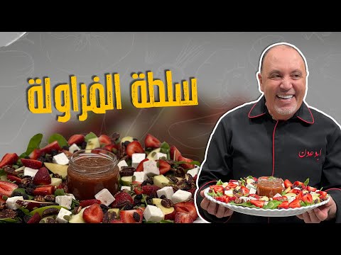 سلطة الفراولة مع التفاح والجبنة سلطة منعشة وشهية خليط بين الفواكة والخضار ردة فعل سمير على الطعم