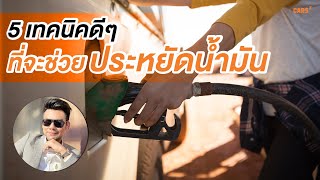 5 เทคนิคการประหยัดน้ำมันง่ายๆ