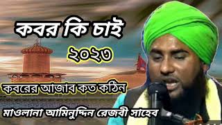 কবর কি চাই ২০২৩ মাওলানা আমিনুদ্দিন রেজবী সাহেব #আমিনুদ্দিন #aminuddin