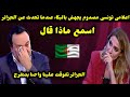 اعلامى تونسى مصدوم يجهش بالبكاء عندما تحدث عن الجزائر اسمع ماذا قال الجزائر تفوقت علينا واحنا بنتفرج