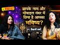 आपके नाम और मोबाइल नंबर में छिपा है आपका भविष्य? | Astrologer Shivani Sharma | PODCAST