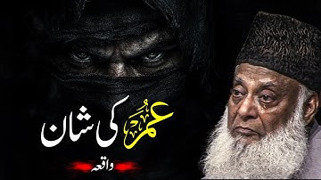 Hazrat Umar Farooq Ka Waqia | Shan-e-Umar | Dr. Israr Ahmad