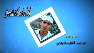 جحتوت كاملة | JAHTOUT | serie complete