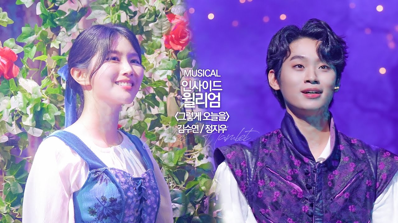 231006 뮤지컬 인사이드 윌리엄 '그렇게 오늘을' (김수연 줄리엣, 정지우 햄릿F)