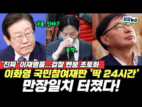 이화영 국민참여재판 '딱 24시간' 만장일치 터졌다! 상황180도 급변 검찰 멘붕 초토화 (김광민 황연실) #뉴스토마토 #끝장뉴스 #이화영 #이재명 #국민참여재판 (0619_금)