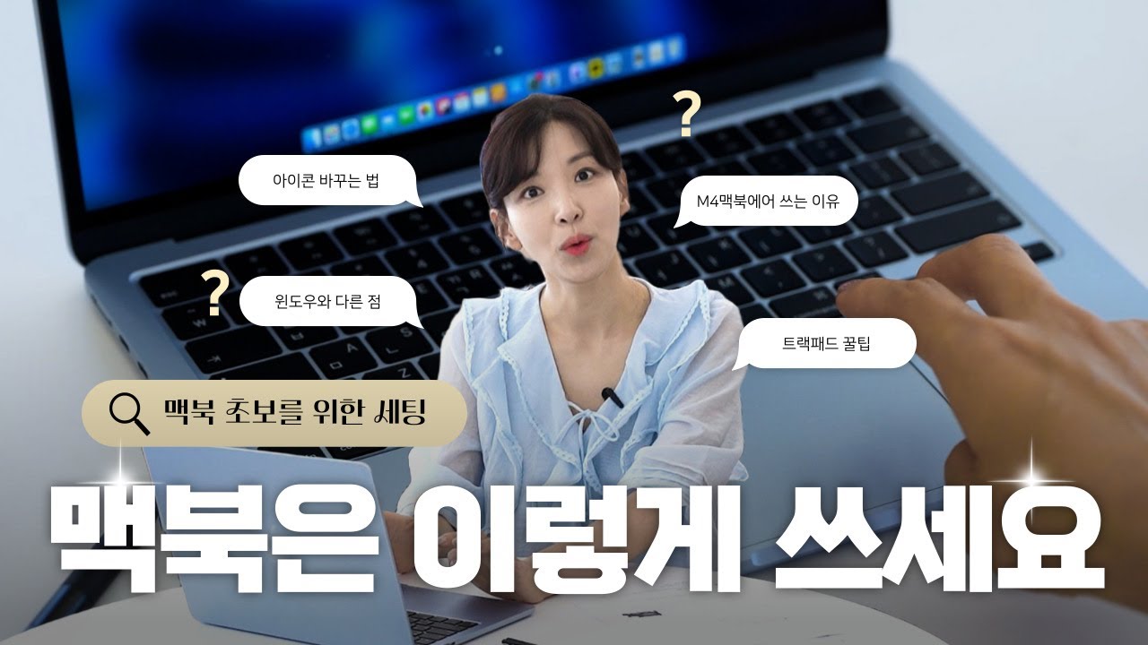 맥북 왕초보들! 이것만 보면 세팅 끝! M4 맥북에어 13인치 쓰는 이유 + 맥북 세팅, 트랙패드 꿀팁, 맥꾸🥰