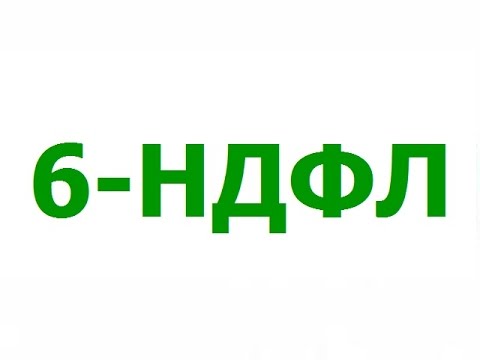 6НДФЛ