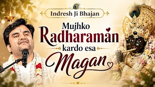मुझको राधारमण कर दो ऐसा मगन | रटूँ मैं तेरा नाम यूँ आठों याम | Indresh Ji Maharaj | Krishna Bhajan 