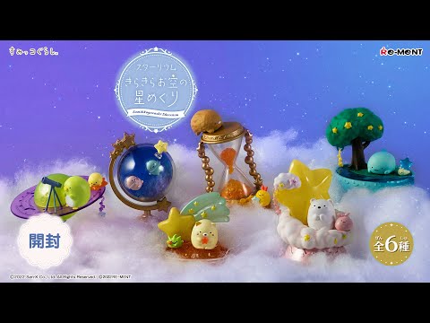 ききらら　ゆめの星空ベーカリー8箱入 アイアップ おうちで星空さんぽ キラキラ万華鏡 すみっコぐらし