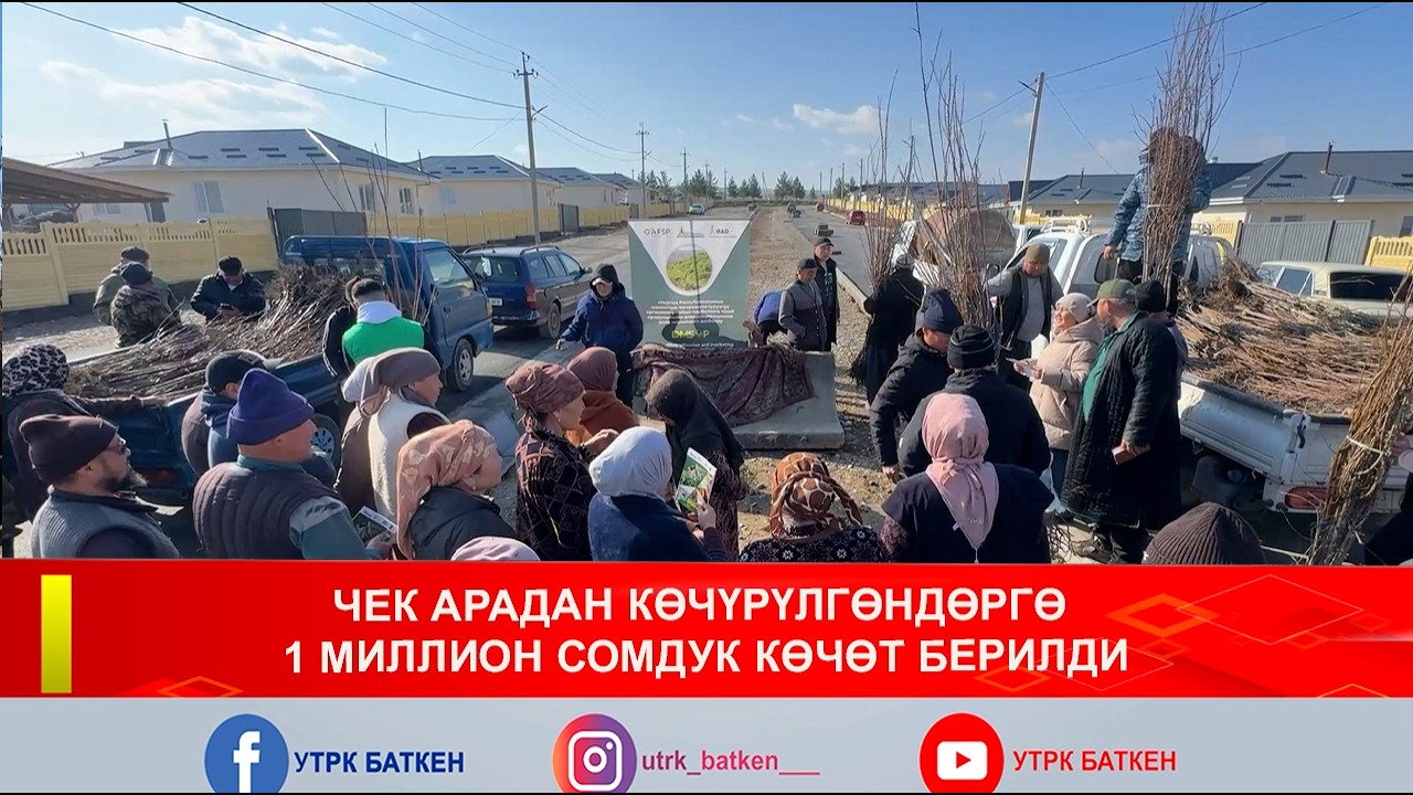 ЧЕК АРАДАН КӨЧҮРҮЛГӨНДӨРГӨ 1 МИЛЛИОН СОМДУК КӨЧӨТ БЕРИЛДИ