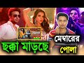      toofan   ura dhura songs  shakib khan    filmsbd 