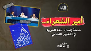 الأمالي، الموسم 3، الحلقة 6: أمير الشعراء.. حصادُ إهمال اللغة العربية في التعليم