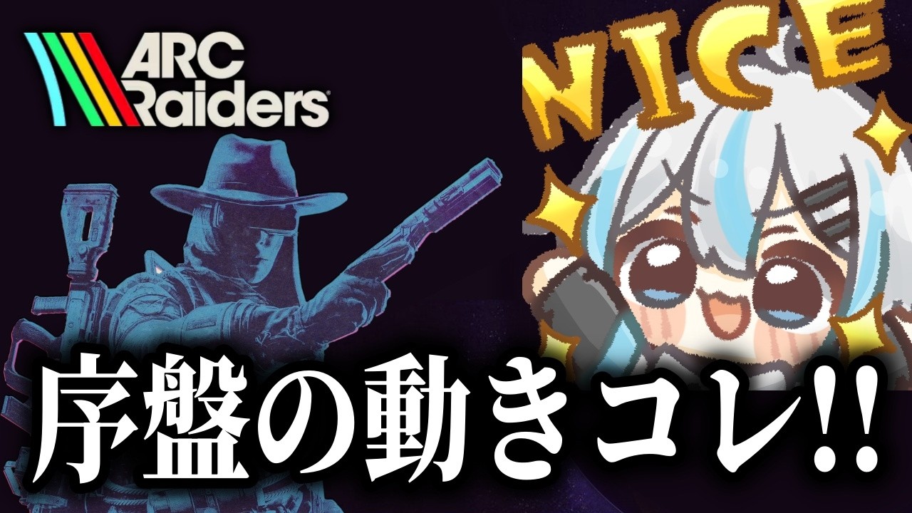 【ARC Raiders/参加型】質問◎　新シーズン突入!!初心者必見最初の動き方!!!