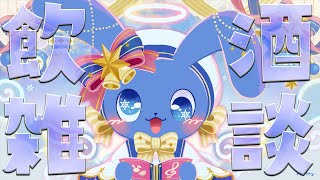 クリスマス飲酒雑談！