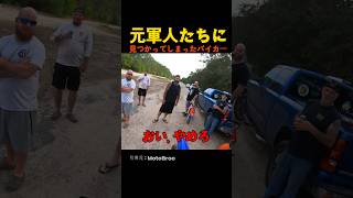 元軍人たちに見つかってしまったバイカー