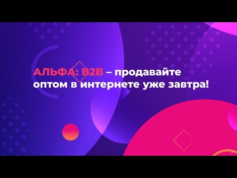 Альфа: В2В – первичные бухгалтерские документы.  Что это и зачем они нужны B2B платформе?