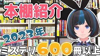 【本棚紹介】今本棚にあるミステリー小説をもりもり紹介ツアー！ミステリー小説大好きVTuberの本棚はこちら！