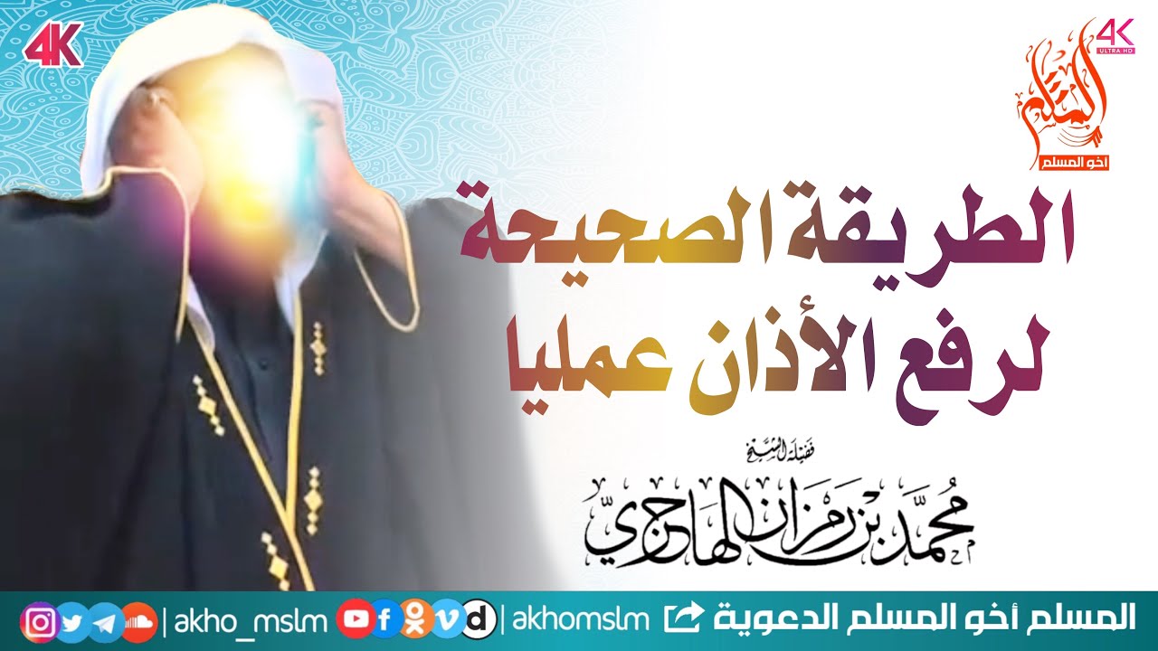 الطريقة الصحيحة لرفع الأذان عمليا - ‏الشيخ محمد بن رمزان الهاجري