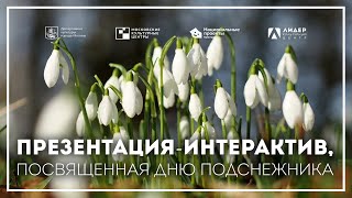 #ЛидерОнлайн: Презентация-интерактив, посвященная Дню подснежника