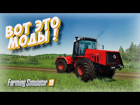 Видео: ✅ВОТ ЭТО ДЕЙСТВИТЕЛЬНО НОРМАЛЬНЫЕ МОДЫ  Farming simulator 2019