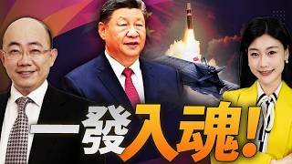 一發入魂! 巨浪3導彈飛越日本! 中國戰略威懾突然提速! #三妹说亮话 一發入魂! 巨浪3導彈飛越日本! 中國戰略威懾突然提速! #三妹说亮话