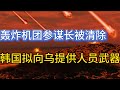 俄罗斯轰炸机团参谋长被清除；韩国拟向乌提供直接援助；美国防长访问乌克兰；20241022-1
