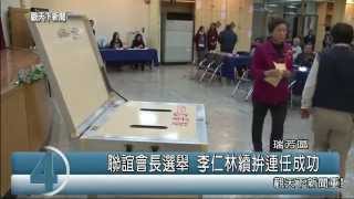 1031225觀天下新聞05 瑞芳區聯誼會長選舉 李仁林續拚連任成功