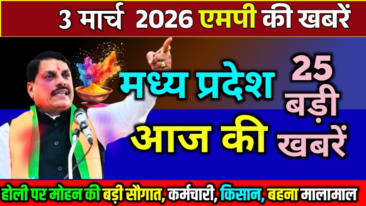 3 march  2026 Madhya Pradesh Samachar मध्यप्रदेश समाचार Bhopal Samachar भोपाल समाचार CM Mohan Yadav