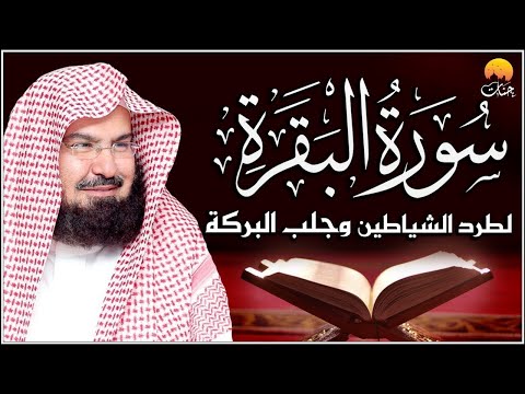 سورة البقرة كاملة عبد الرحمن السديس لطرد الشياطين من منزلك وجلب البركه    