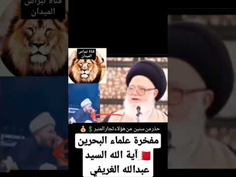 حذر مفحرة علماء البحرين السيد عبدالله الغريفي من تجار المنبر امثال محمد شرارة اصحاب الخرافات