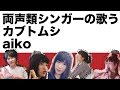 悠以 / カブトムシ(aiko cover.)(from バースデーワンマン2015) (両声類)